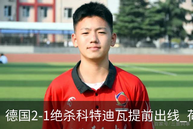 德国2-1绝杀科特迪瓦提前出线 荷兰5-1大胜瑞典