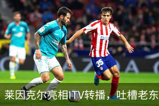 莱因克尔亮相ITV转播，吐槽老东家BBC寒酸：ITV可是美国现场直播